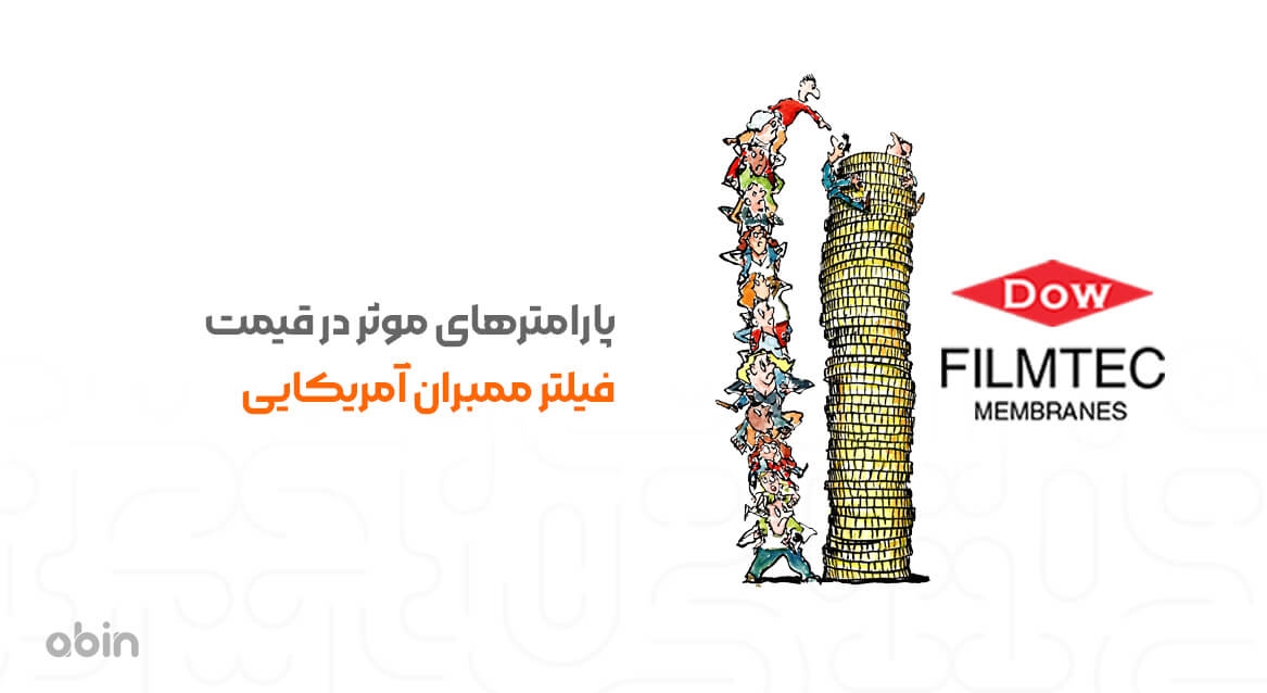پارامترهای موثر در قیمت فیلتر ممبران آمریکایی